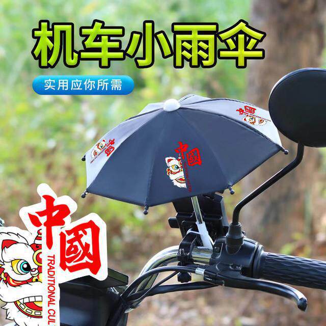 台湾机车小雨伞玩具伞电动车电瓶车外卖送餐骑行手机支架加厚小伞