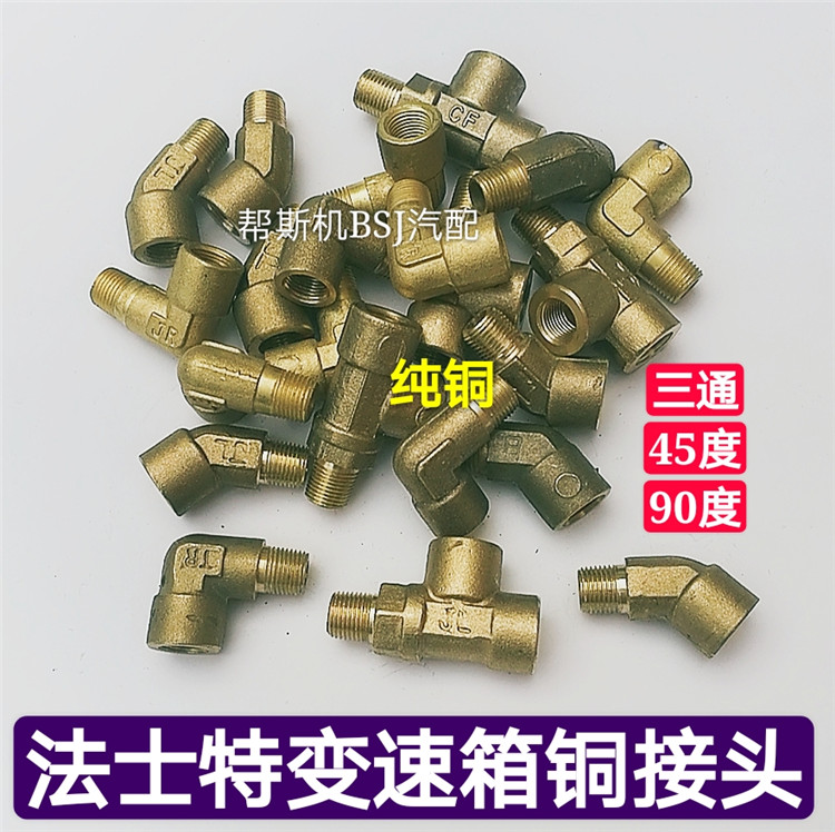 法士特变速箱气阀气缸铜接头双H阀随动阀三通90° 45°角10毫米丝