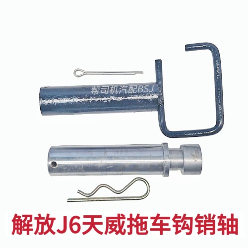 适用解放J6JH6天威悍V拖车钩销轴天V悍威拉车钩穿销J7高强度销子