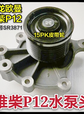 适用于维柴P12发动机水泵德龙新M3000欧曼大运水泵头15PK1287皮带