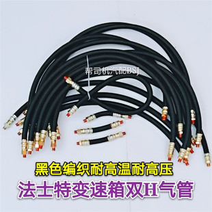 法士特变速箱换档气管 双H阀编织管STR高低档气管汽车配件9档12档