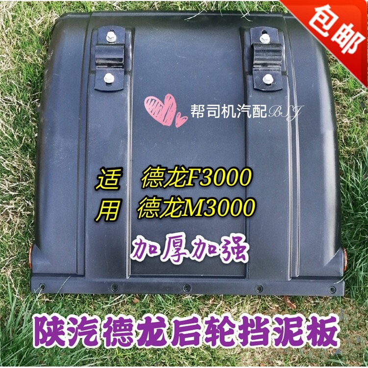 陕汽德Ｆ3000龙挡泥板