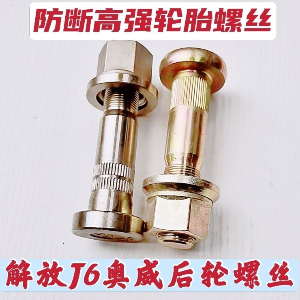 解放J6 J6P JH6后轮胎螺丝 高强度12 .9级钢化 螺栓奥威轮胎螺丝