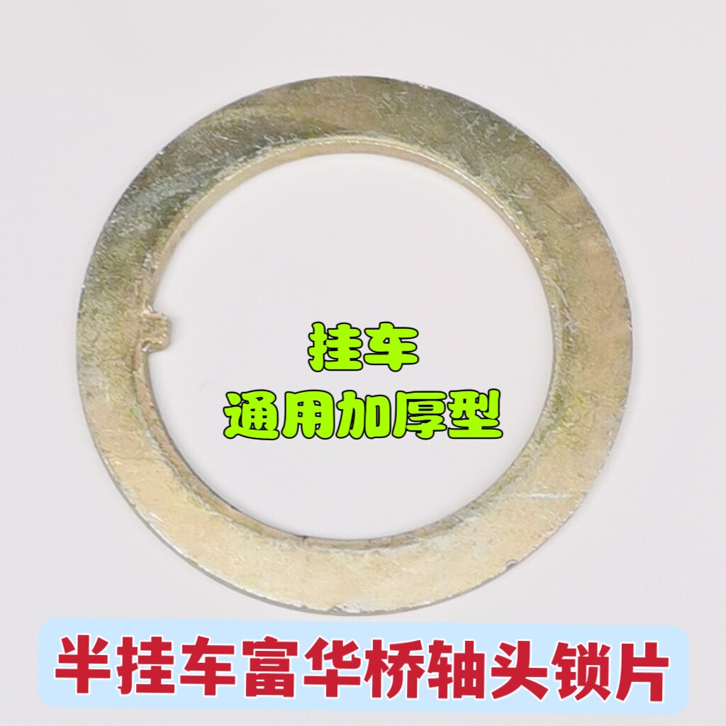 半挂车富华桥轴头螺母垫片锁片