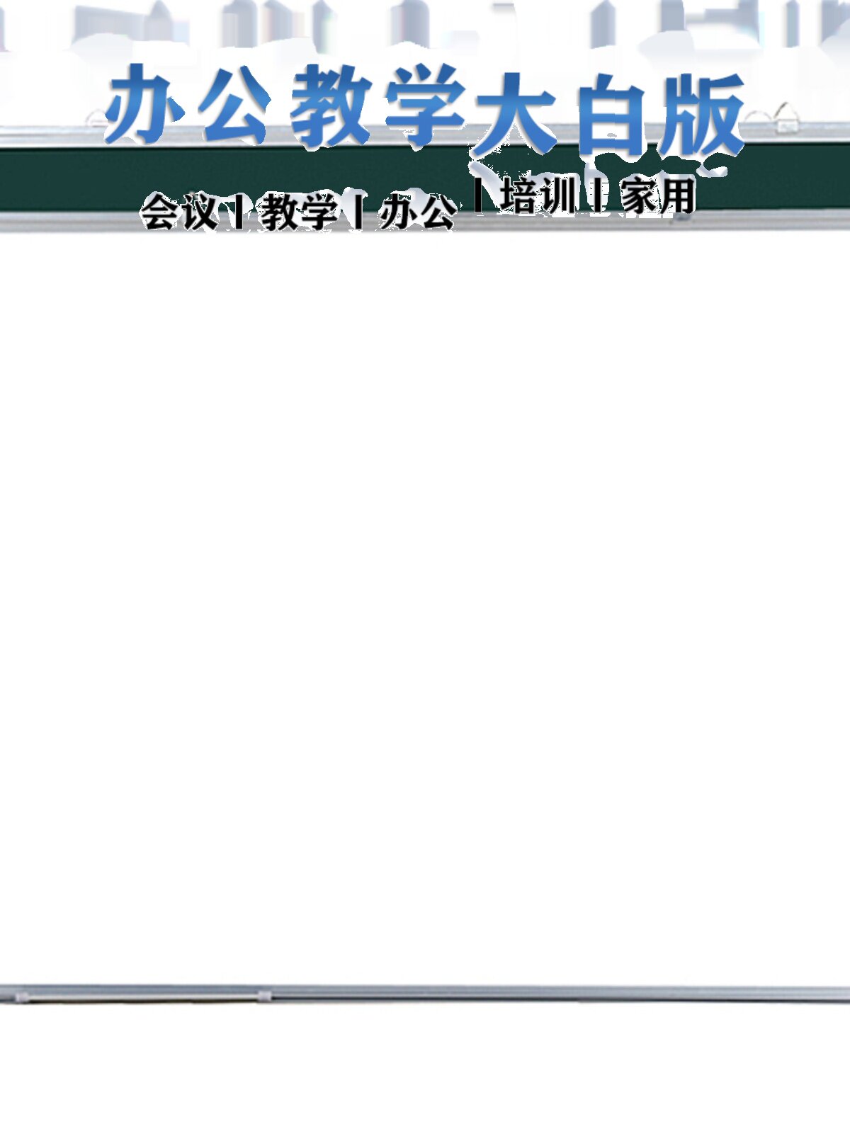 Whiteboard, blackboard, writing board, wall-mounted household children's erasable small blackboard, hanging green board, office and conference large whiteboard, magnetic teaching and training board, wall-mounted printed forms, patterns, performance display board