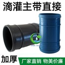 滴灌主带直接滴灌主带承插直接头软管连接软带直通主带直通滴灌带