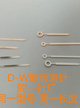 原装GL20机芯表针 DW表针指针代用 40MM男装 36MM女装手表针配件