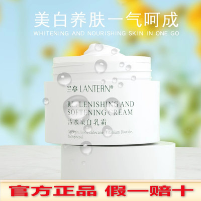 兰亭草本活水嫩白乳霜50g保湿锁水美白霜特证产品抗敏提亮男女面