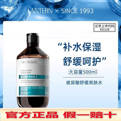 兰亭玻尿酸舒缓爽肤水500ml补水保湿清爽角鲨烷面膜水男女正品