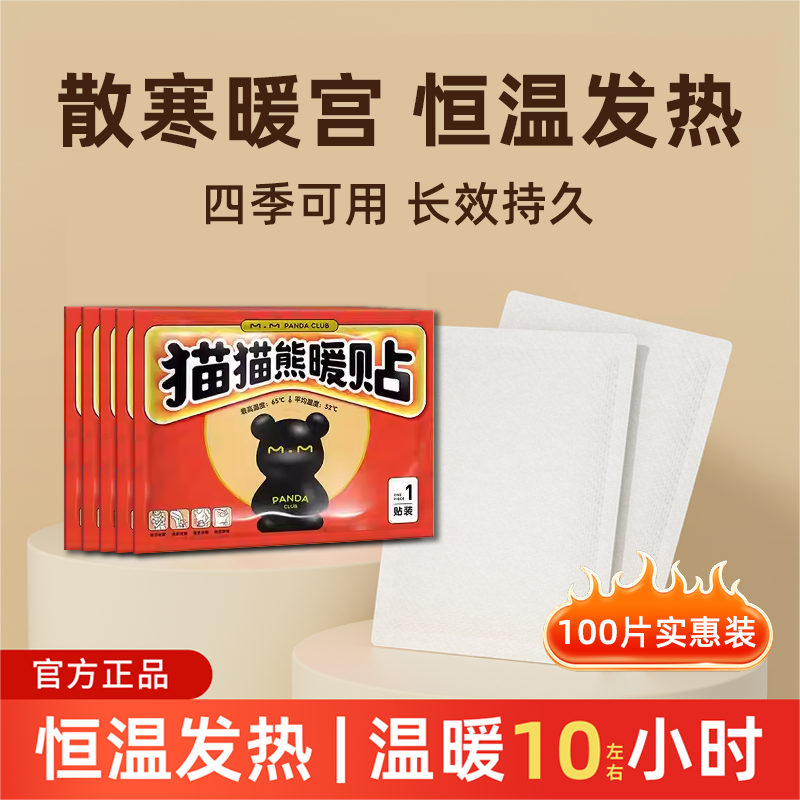 猫猫熊暖贴热敷贴全身通用暖身贴