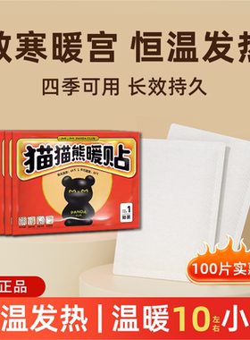 猫猫熊暖贴热敷贴全身通用暖身贴