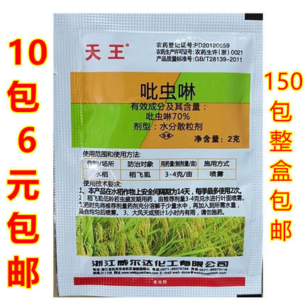 威尔达 70%吡虫啉 天王吡虫啉 水稻 稻飞虱农药杀虫剂2克