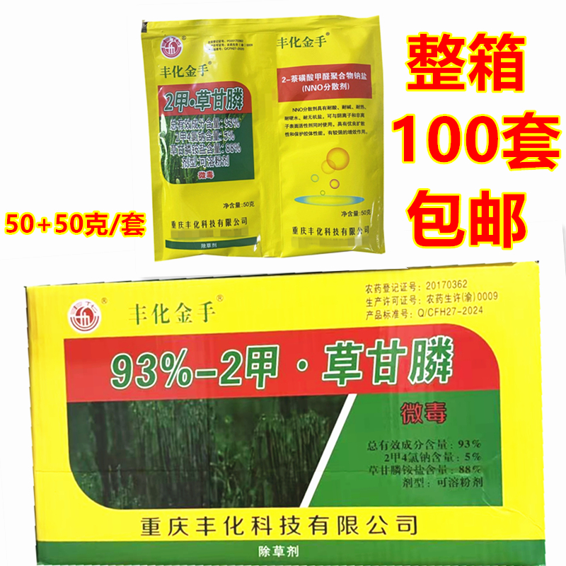 93%2甲·草甘膦 丰化金手2甲4氯钠非耕地杂草除草剂100克整箱包邮