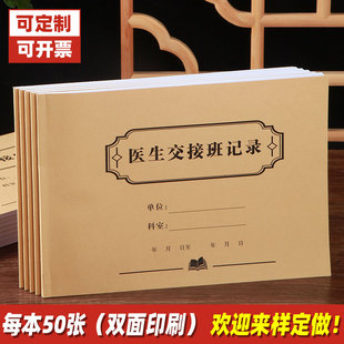 医生护士交接班记录表卫生院交班医疗机构值班工作交接登记本定制