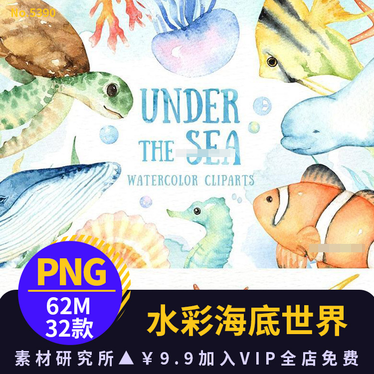 手绘水彩海底世界热带鱼海马海龟水母海豚鲸鱼海星PNG免扣素材