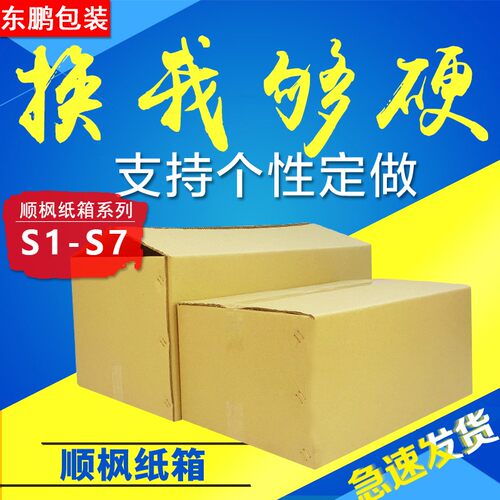 顺风纸箱五层特硬s1234567