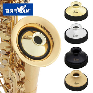 BLN中音萨克斯弱音器圆形ABS消音器初学练习演奏萨克斯风静音器