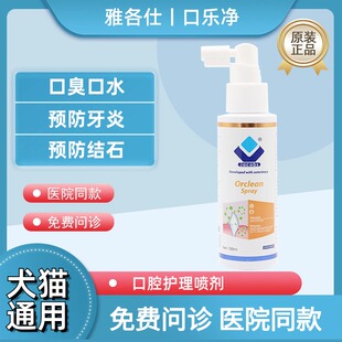 雅各仕口乐净宠物口腔护理喷剂犬猫狗狗清洁口腔清除异味改善口腔