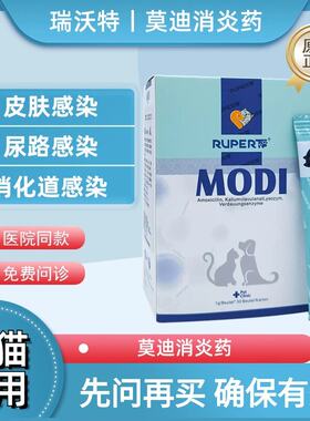瑞沃特莫迪宠物消炎药狗狗猫咪感