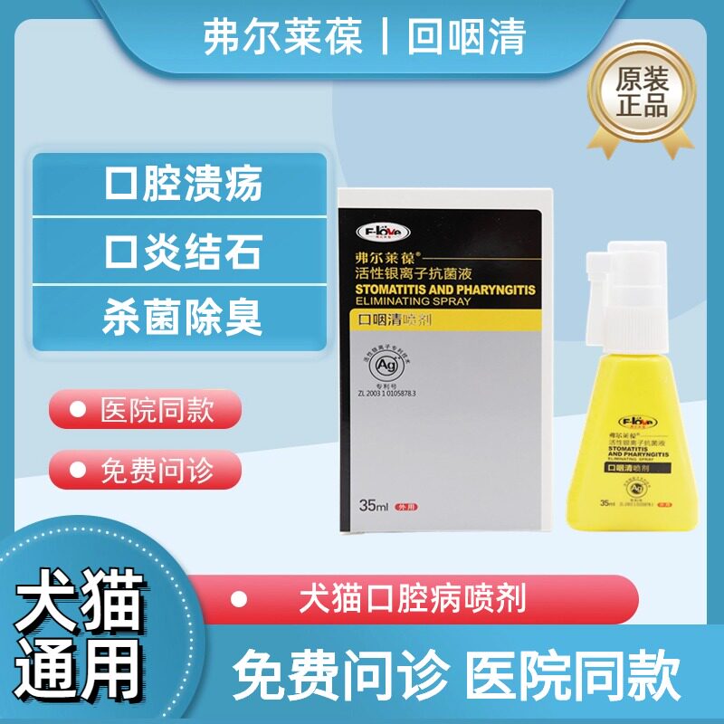弗尔莱葆口咽清宠物口腔喷剂狗狗犬猫除口臭防治牙结石牙龈炎溃疡