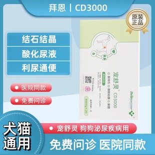 拜恩宠舒灵CD3000宠物犬用狗狗排尿困难尿血尿痛结石结晶利尿通便