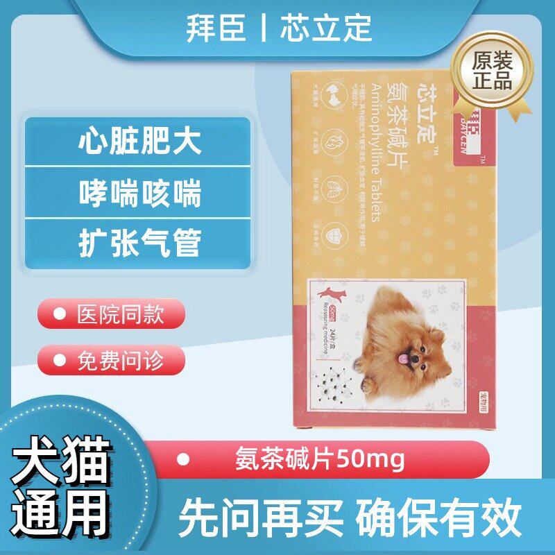 氨茶碱芯立定宠物心脏肥大咳嗽气喘猫咪狗狗哮喘肺气水肿肺心康药