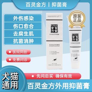 百灵金方软膏宠物外伤药猫狗皮肤溃烂流脓渗水去腐生肌促愈合药膏
