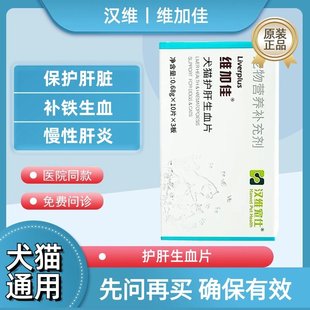 维加佳 汉维宠仕宠物狗狗犬猫保肝护肝生血片补铁大型犬肝脏免疫