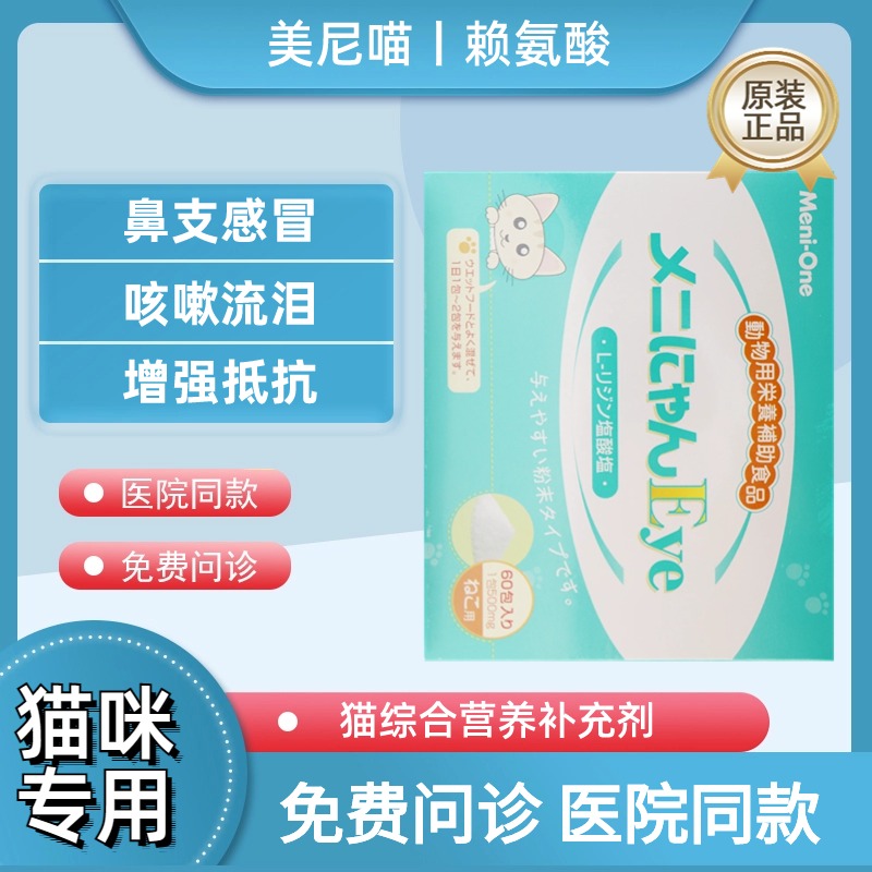 日本美尼喵猫赖氨酸流泪打喷嚏咳嗽感冒猫鼻支猫胺粉猫氨基酸60包-封面