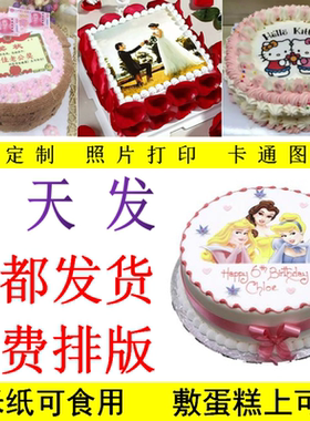 糯米纸代打印 大牌数码蛋糕奖状照片定制可食用进口糖霜纸1份包邮