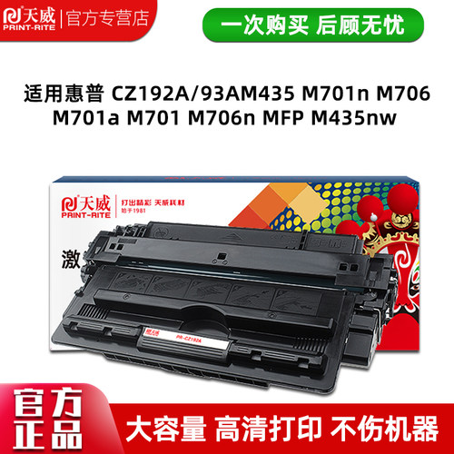 天威CZ192A/93A硒鼓 适用惠普HP LaserJet Pro M435 M701n M706 M701a M701 M706n MFP M435nw打印机192A粉盒 - 封面