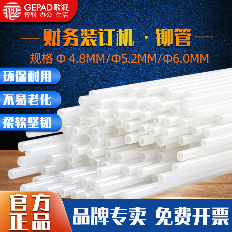 歌派财务凭证装订机铆管Ф5.2*500mm4.8mm 6.0mm 100支/盒装 适用于手动半自动全自动装订机热装订铆钉