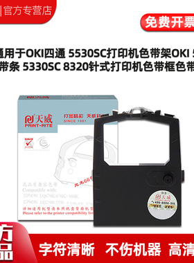 天威通用于OKI四通 5530SC打印机色带架OKI 5320S 色带条 5330SC 5530SC 5630SP 8320针式打印机色带框色带芯