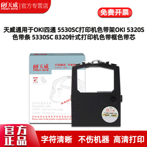 天威色带架5330SC5320SC