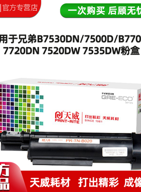天威TNB020硒鼓适用于兄弟BRO B7530DN 7500D/B2000D 7720DN黑粉盒打印机DRB020黑色硒鼓
