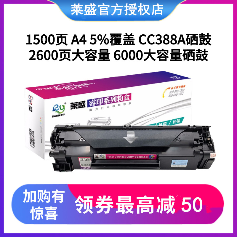 莱盛388a易加粉适用cc388a惠普