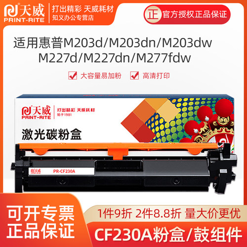 天威粉盒CF230A硒鼓M277fdw