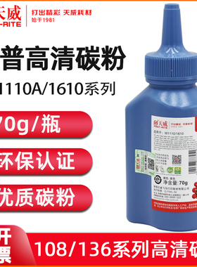 天威w1110a/1610碳粉适用hp惠普136w碳粉mfp 108w 108a 136a  136w 138pnw 138pn 138p惠普110a硒鼓136wm碳粉