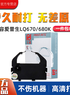 天威爱普生EPSON LQ670K色带 适用LQ680K 660K 实达690k色带芯LQ680PRO 660K LQ1060 2500 2550 860