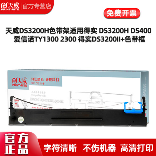 天威色带架适用得实DS3200H