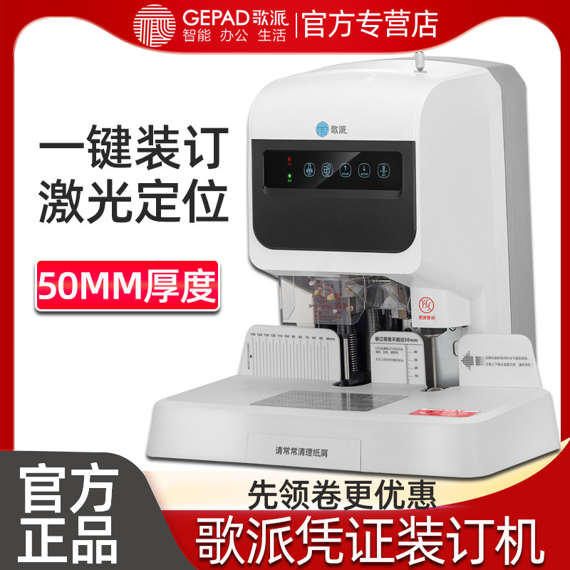 歌派会计凭证装订机全自动 档案票据账本打孔机电动激光定位标书