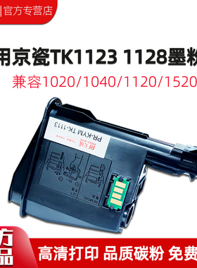 天威兼容京瓷1020粉盒TK1113 1123墨粉ecosys 1125 m1520h硒鼓FS 1120 1025 MFP 1040 TK1003 1128打印机墨盒