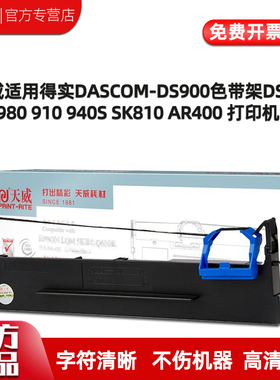 天威适用得实DASCOM-DS900色带架DS970 DS980 910 940S SK810 80D-2 AR400 AR410 GI400K TY810打印机色带