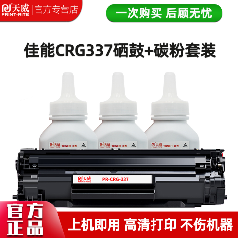 crg337硒鼓天威鼓组件粉盒