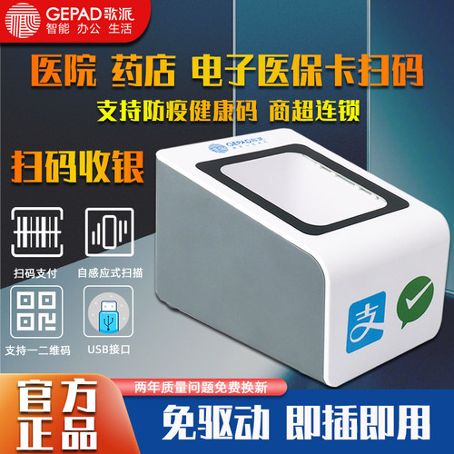 歌派扫码盒子医保凭证收银