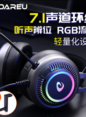 达尔优EH718 电脑头戴式耳机电竞游戏7.1声道RGB有线耳麦带麦话筒