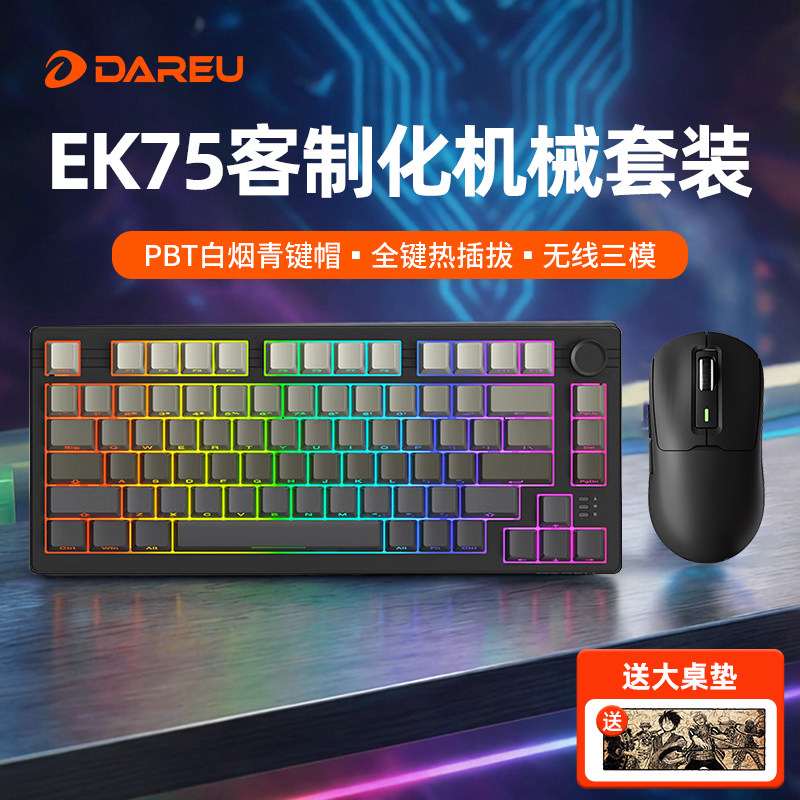 达尔优EK75电竞三模蓝牙无线机械键盘鼠标套装电脑游戏吃鸡网吧CF