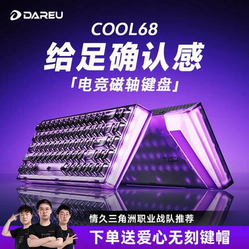 达尔优COOL68磁轴机械键盘RT电竞游戏8KRGB双驱动无畏契约三角洲
