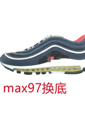 airmax97换底维修98鞋底修复篮球鞋换气垫9095鞋底更换专业修鞋店