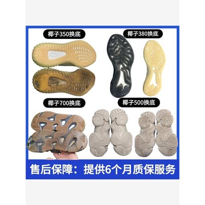 适用于椰子380换鞋底yeezy700